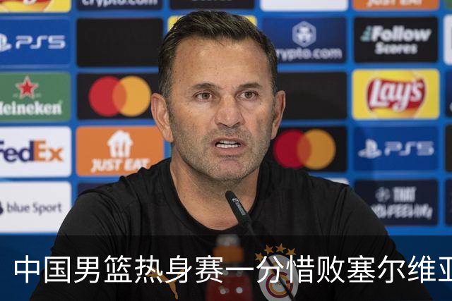 中国男篮热身赛一分惜败塞尔维亚KK FMP俱乐部队