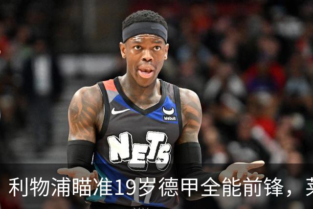 利物浦瞄准19岁德甲全能前锋，莱比锡狮子大开口：低于1.3亿欧免谈